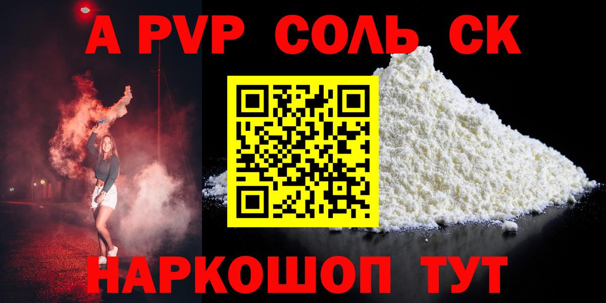 APVP Соль  Вход с VPN  Альфа ПВП Соль  A PVP кристаллы  Феодосия 