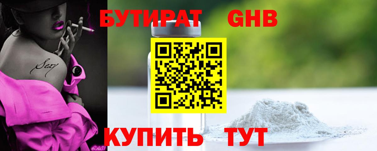 БУТИРАТ оксибутират Феодосия