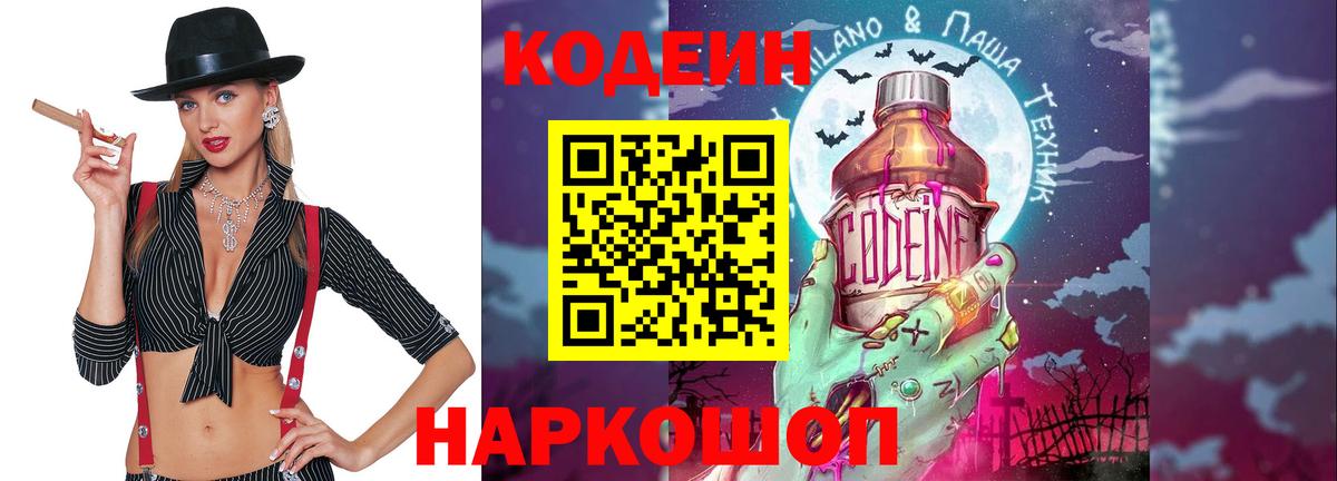 Кодеин Purple Drank Феодосия